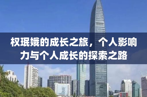 权珉娥的成长之旅，个人影响力与个人成长的探索之路