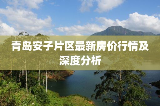 青岛安子片区最新房价行情及深度分析