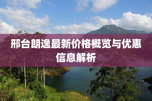 邢台朗逸最新价格概览与优惠信息解析