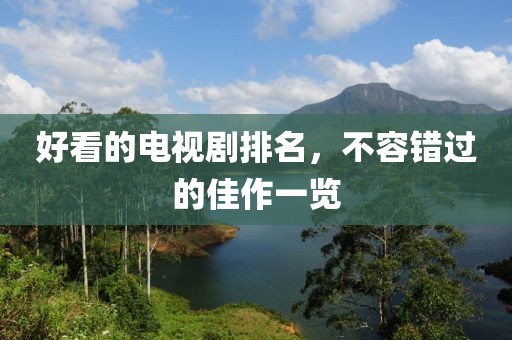 好看的电视剧排名，不容错过的佳作一览