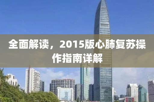 全面解读，2015版心肺复苏操作指南详解