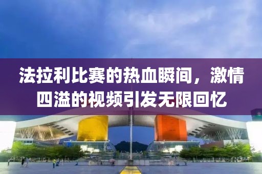 法拉利比赛的热血瞬间，激情四溢的视频引发无限回忆