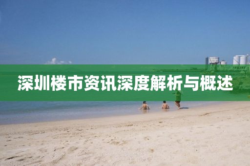 深圳楼市资讯深度解析与概述