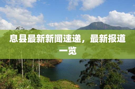 息县最新新闻速递，最新报道一览