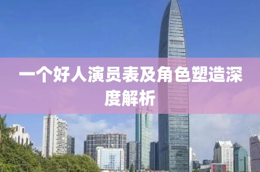 一个好人演员表及角色塑造深度解析