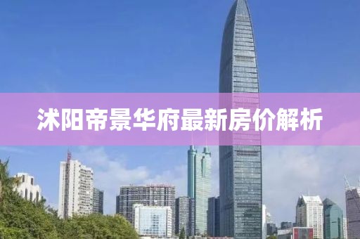 沭阳帝景华府最新房价解析