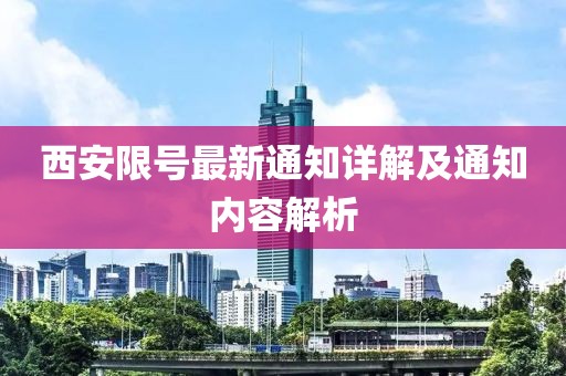 西安限号最新通知详解及通知内容解析