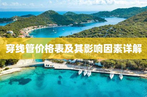 穿线管价格表及其影响因素详解