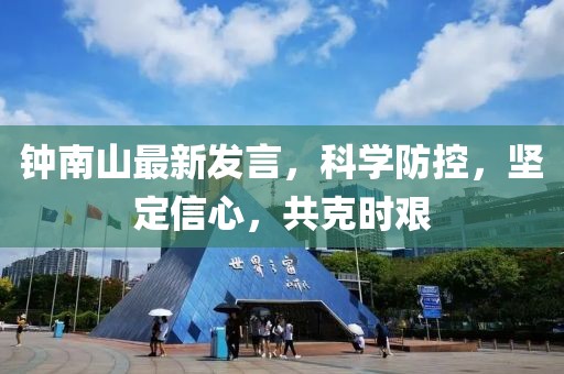 钟南山最新发言，科学防控，坚定信心，共克时艰