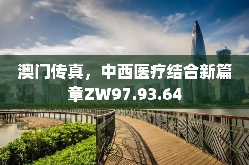 澳门传真，中西医疗结合新篇章ZW97.93.64