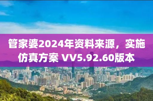 管家婆2024年资料来源，实施仿真方案 VV5.92.60版本