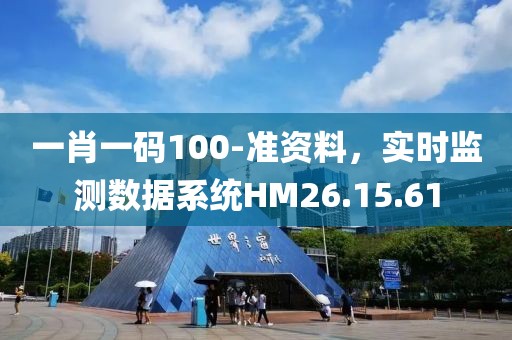 一肖一码100-准资料，实时监测数据系统HM26.15.61