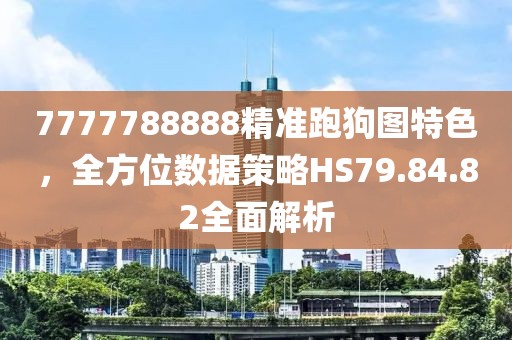7777788888精准跑狗图特色，全方位数据策略HS79.84.82全面解析