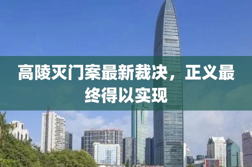 高陵灭门案最新裁决，正义最终得以实现