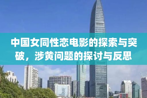 中国女同性恋电影的探索与突破，涉黄问题的探讨与反思
