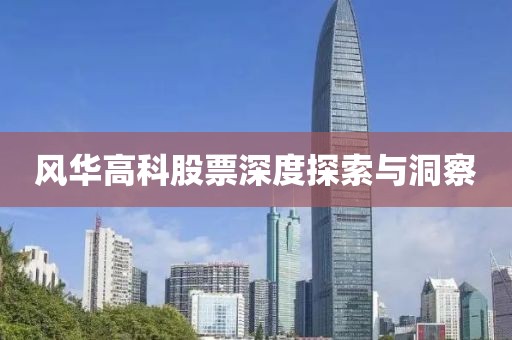 风华高科股票深度探索与洞察