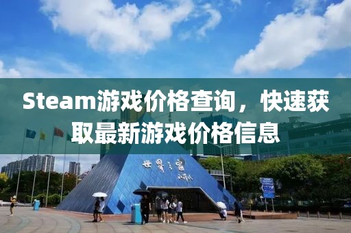 Steam游戏价格查询，快速获取最新游戏价格信息