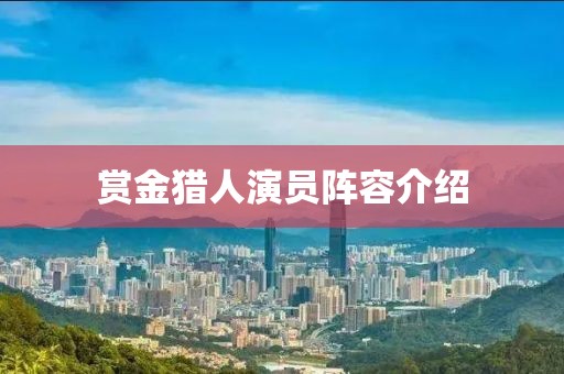 赏金猎人演员阵容介绍
