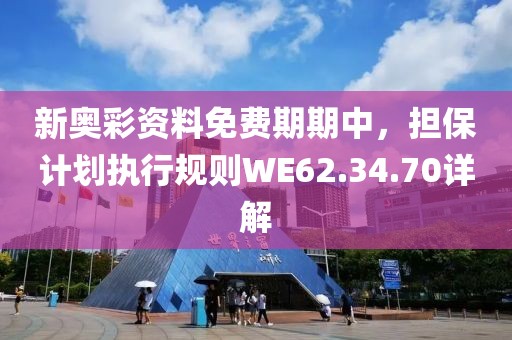 新奥彩资料免费期期中，担保计划执行规则WE62.34.70详解