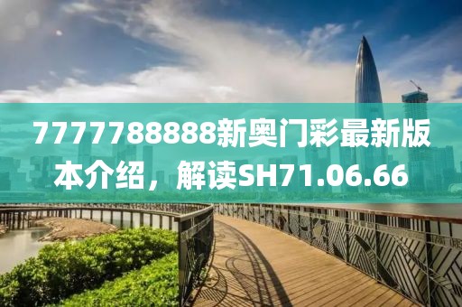 7777788888新奥门彩最新版本介绍，解读SH71.06.66
