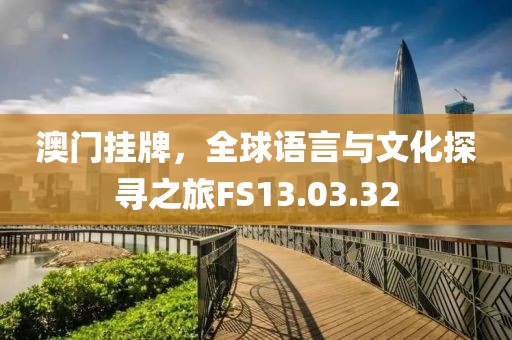澳门挂牌，全球语言与文化探寻之旅FS13.03.32