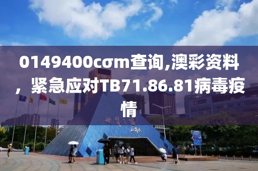 0149400cσm查询,澳彩资料，紧急应对TB71.86.81病毒疫情