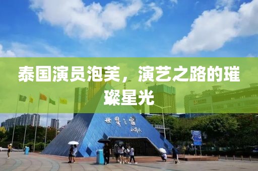 泰国演员泡芙，演艺之路的璀璨星光