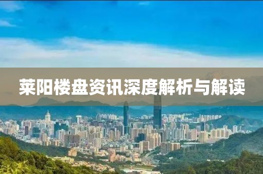 莱阳楼盘资讯深度解析与解读