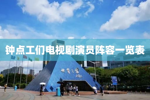 钟点工们电视剧演员阵容一览表