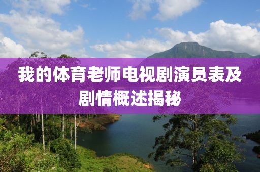 我的体育老师电视剧演员表及剧情概述揭秘