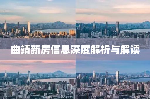曲靖新房信息深度解析与解读