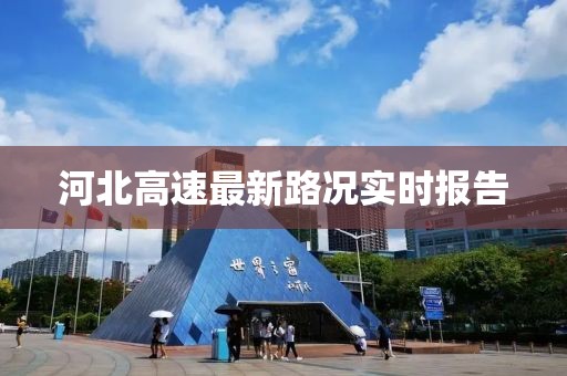 河北高速最新路况实时报告