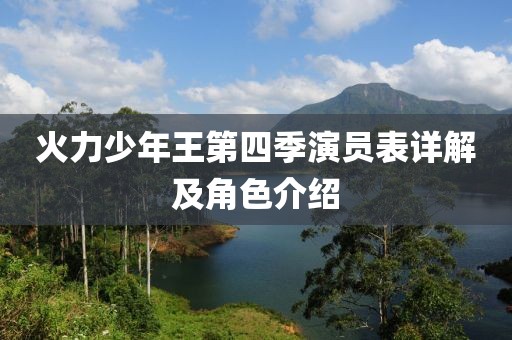 火力少年王第四季演员表详解及角色介绍