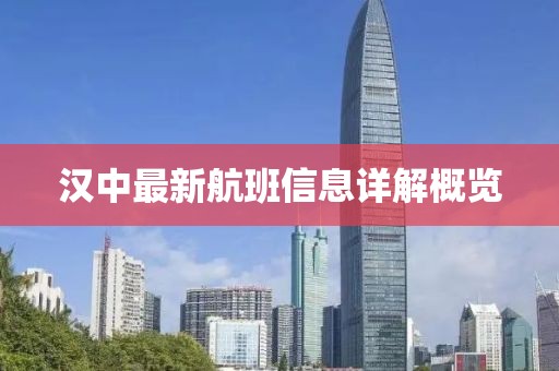 汉中最新航班信息详解概览