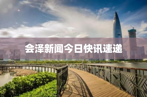 会泽新闻今日快讯速递