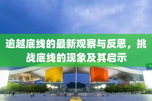 逾越底线的最新观察与反思，挑战底线的现象及其启示
