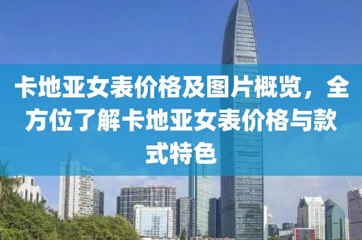 卡地亚女表价格及图片概览，全方位了解卡地亚女表价格与款式特色