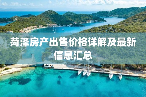 菏泽房产出售价格详解及最新信息汇总