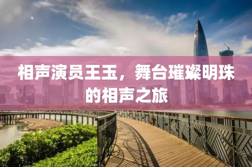 相声演员王玉，舞台璀璨明珠的相声之旅