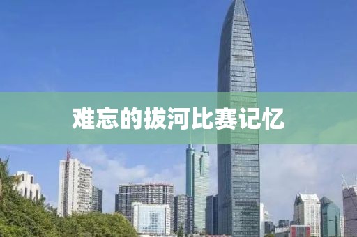 难忘的拔河比赛记忆
