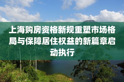 上海购房资格新规重塑市场格局与保障居住权益的新篇章启动执行