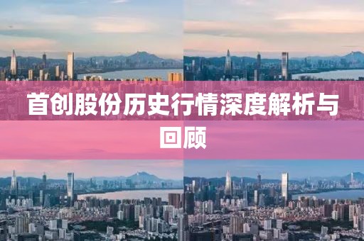首创股份历史行情深度解析与回顾