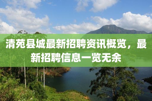 清苑县城最新招聘资讯概览，最新招聘信息一览无余