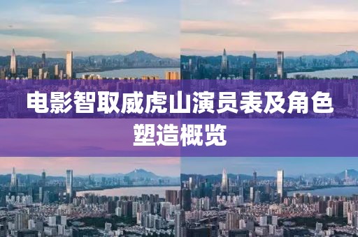 电影智取威虎山演员表及角色塑造概览