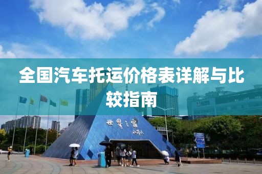 全国汽车托运价格表详解与比较指南