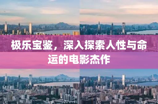 极乐宝鉴，深入探索人性与命运的电影杰作