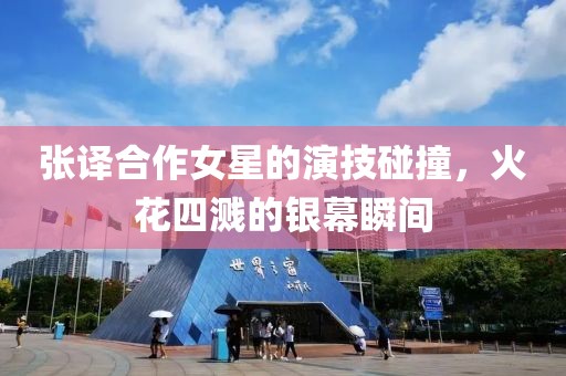 张译合作女星的演技碰撞，火花四溅的银幕瞬间