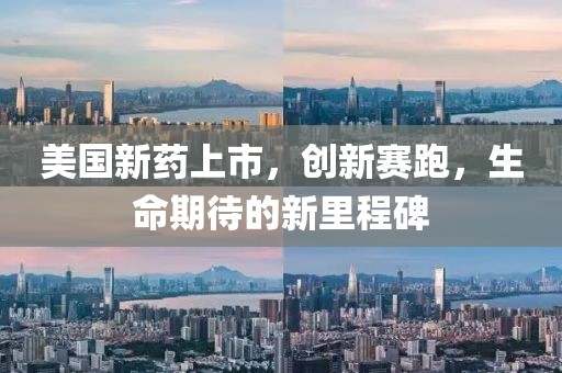 美国新药上市，创新赛跑，生命期待的新里程碑