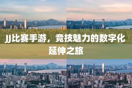 JJ比赛手游，竞技魅力的数字化延伸之旅
