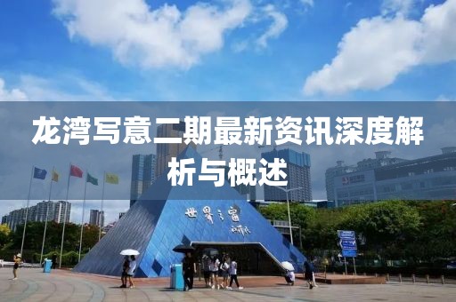 龙湾写意二期最新资讯深度解析与概述